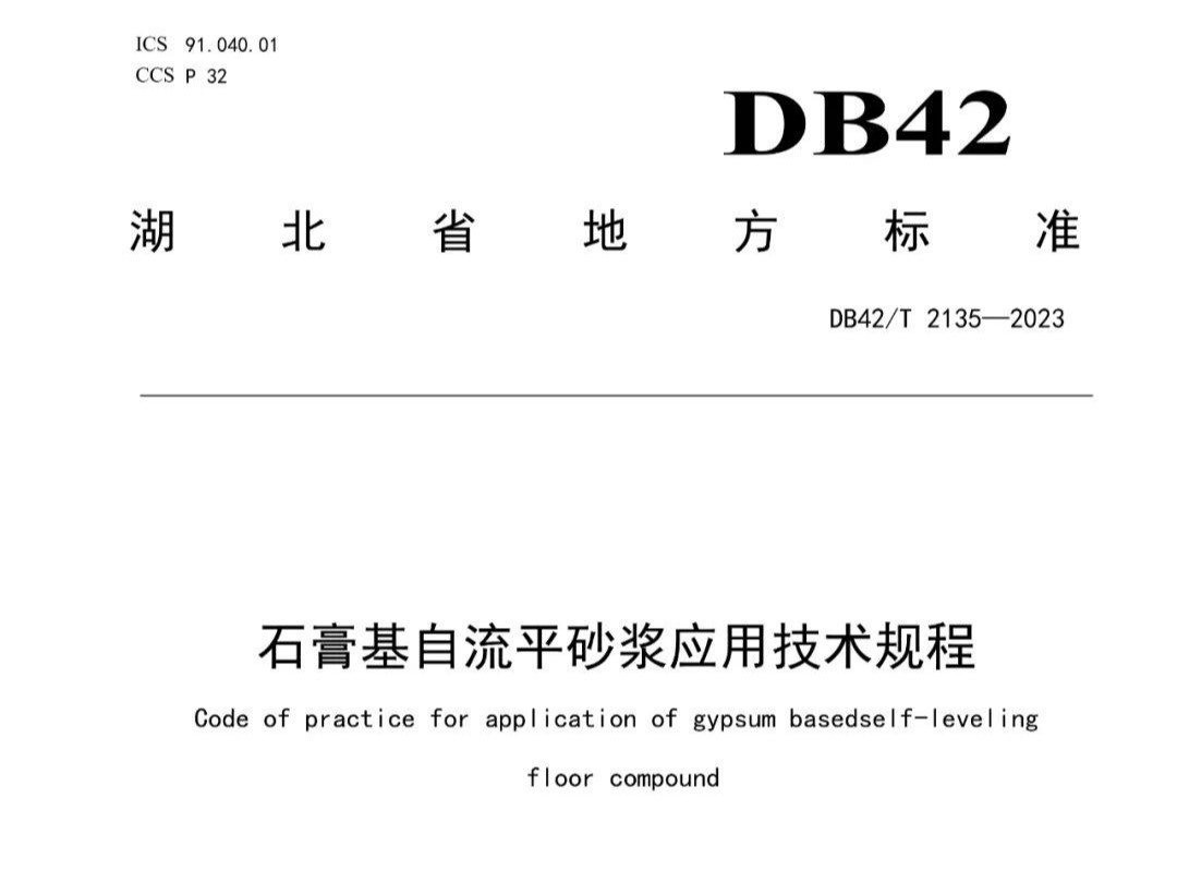 石膏基自流平砂浆应用技术规程 DB42T 2135—2023，2024年3月29日实施