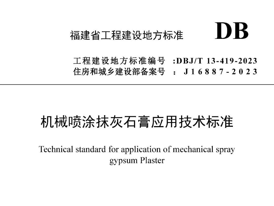 【最新标准】DBJ/T 13-419-2023机械喷涂抹灰石膏应用技术标准