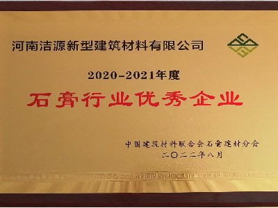 2020-2021年度石膏行业优秀企业