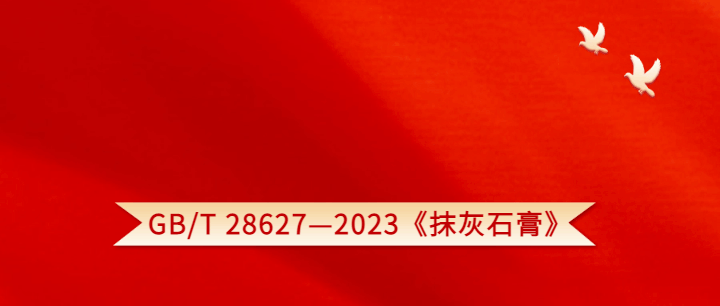 【最新国标】GB/T 28627—2023《抹灰石膏》正式发布