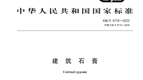 新洁源入选GB/T 9776-2022 《建筑石膏》最新标准起草单位