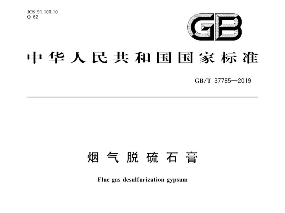 烟气脱硫石膏GB/T 37785-2019国家标准
