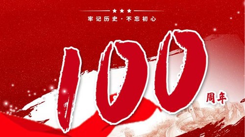 新洁源贺中国共产党成立100周年！